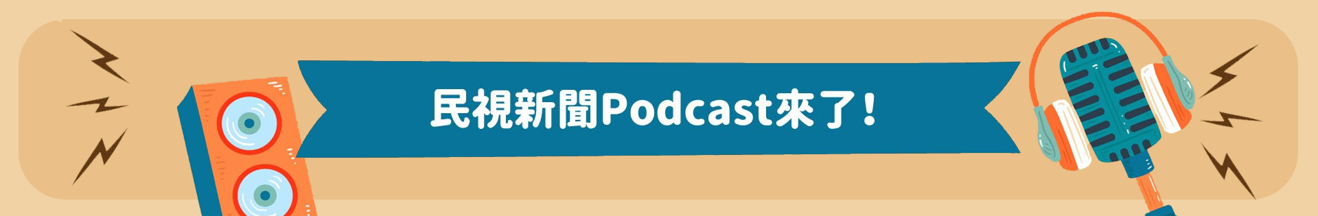 民視新聞podcast