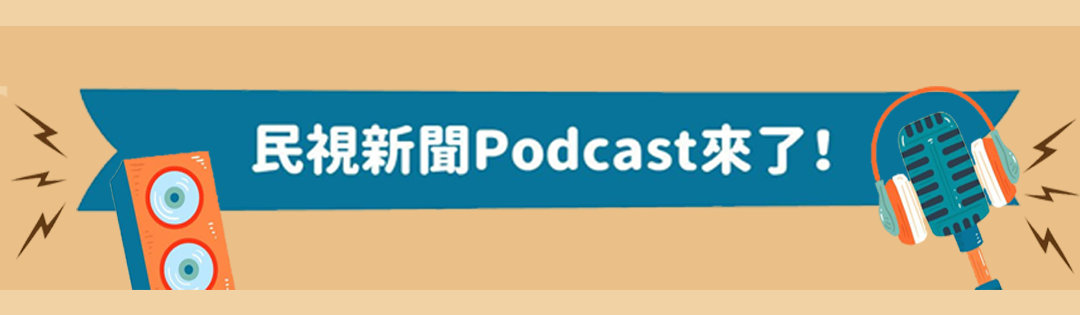 民視新聞podcast