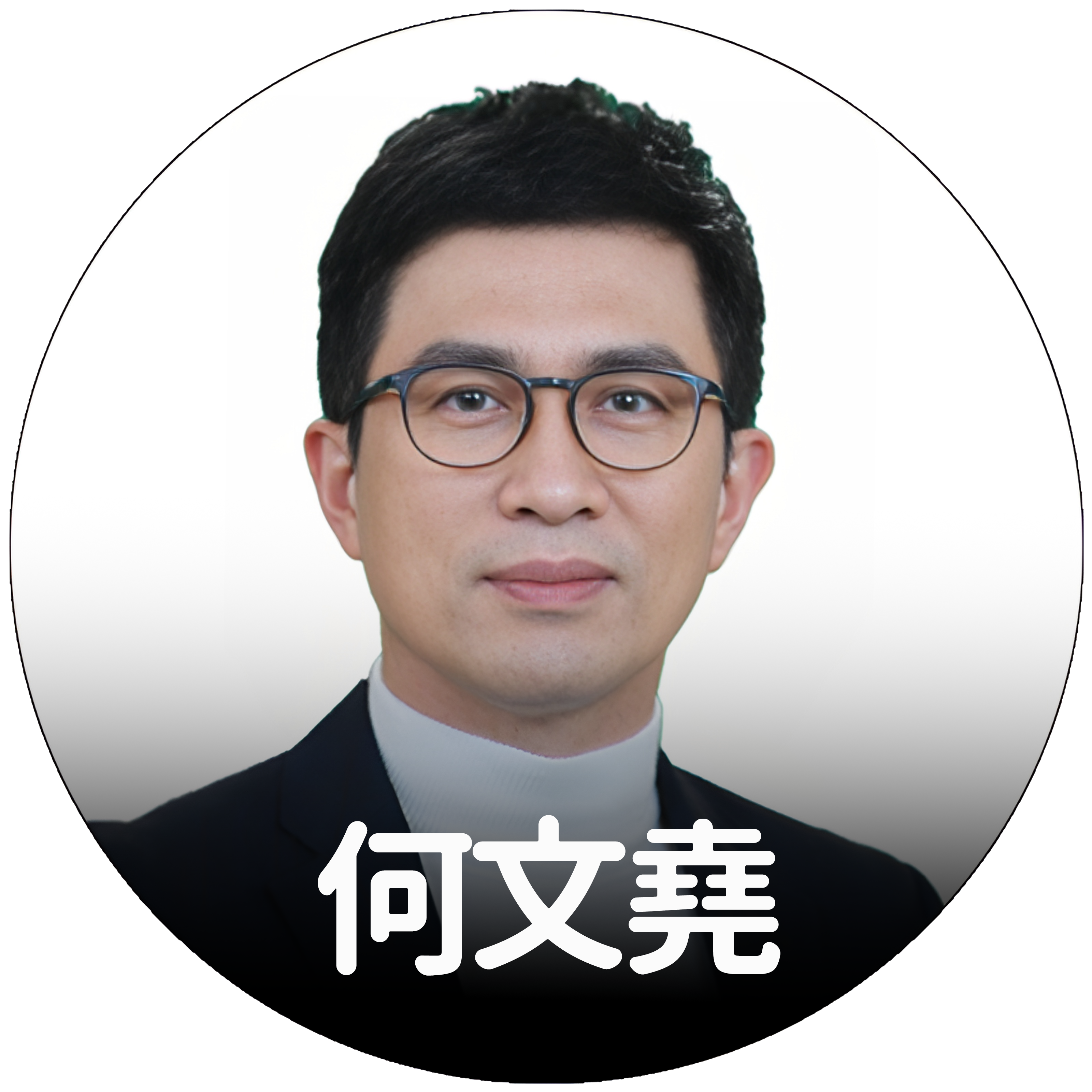 何文堯