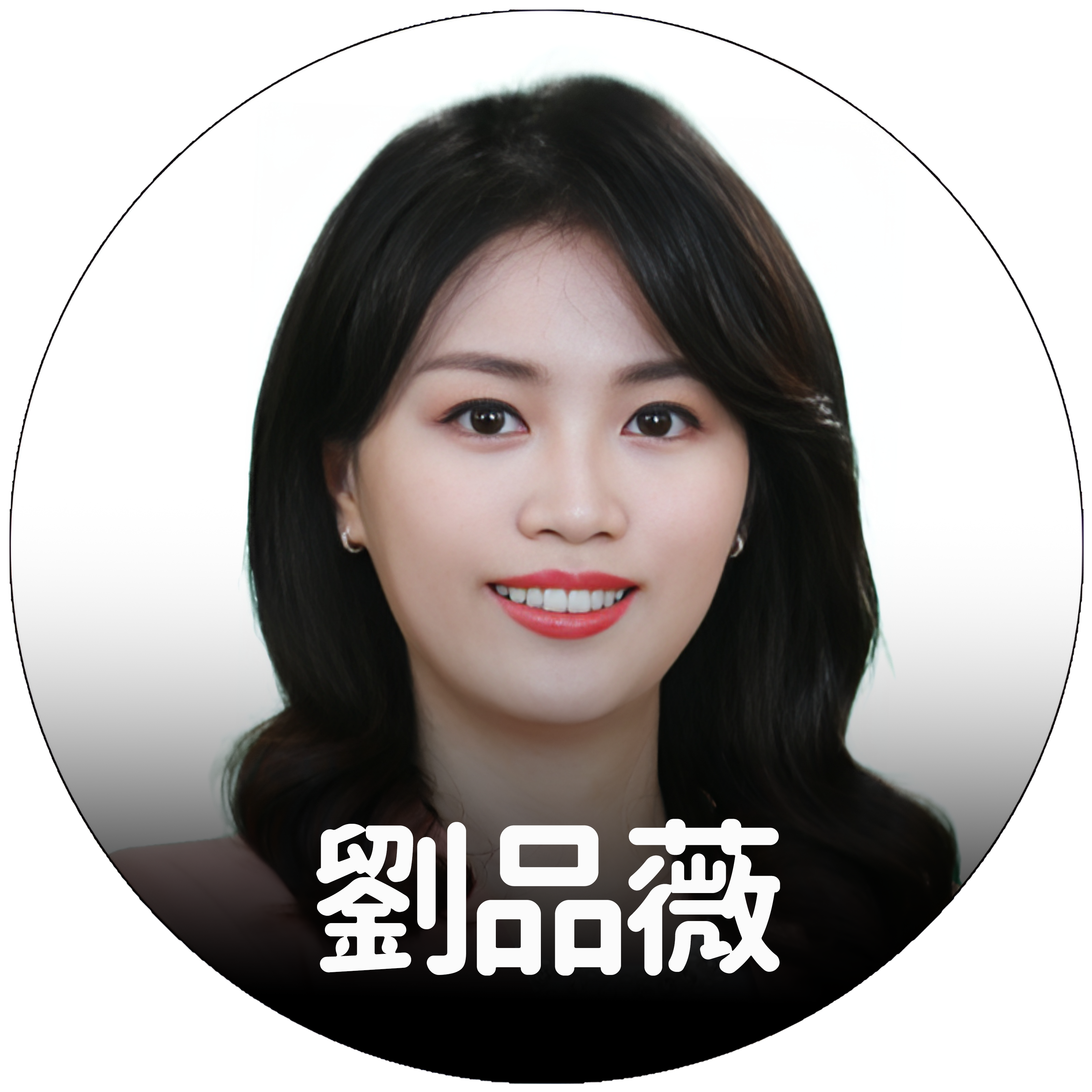 劉品薇
