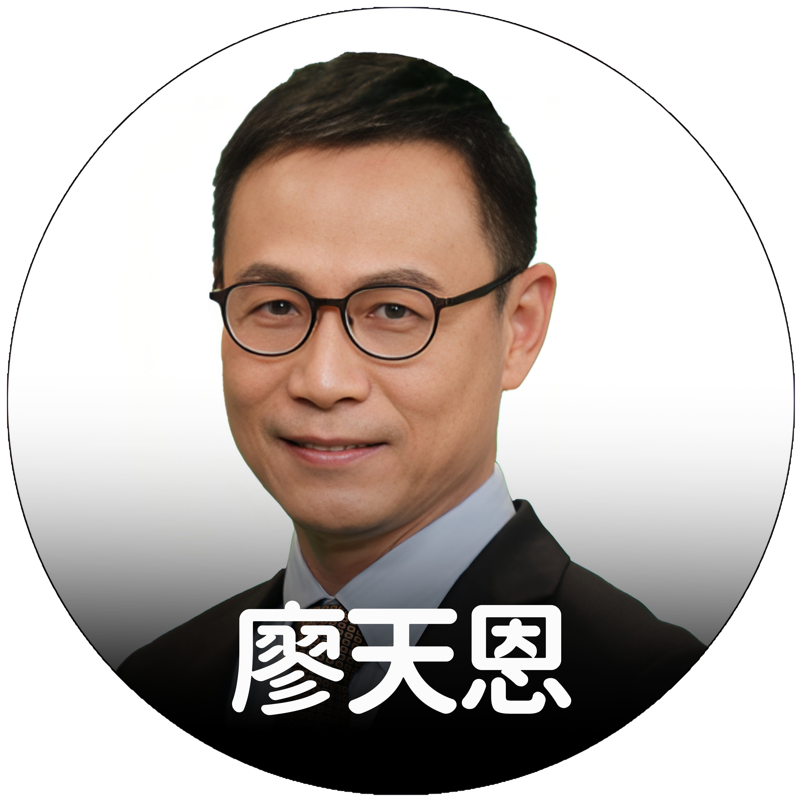 廖天恩