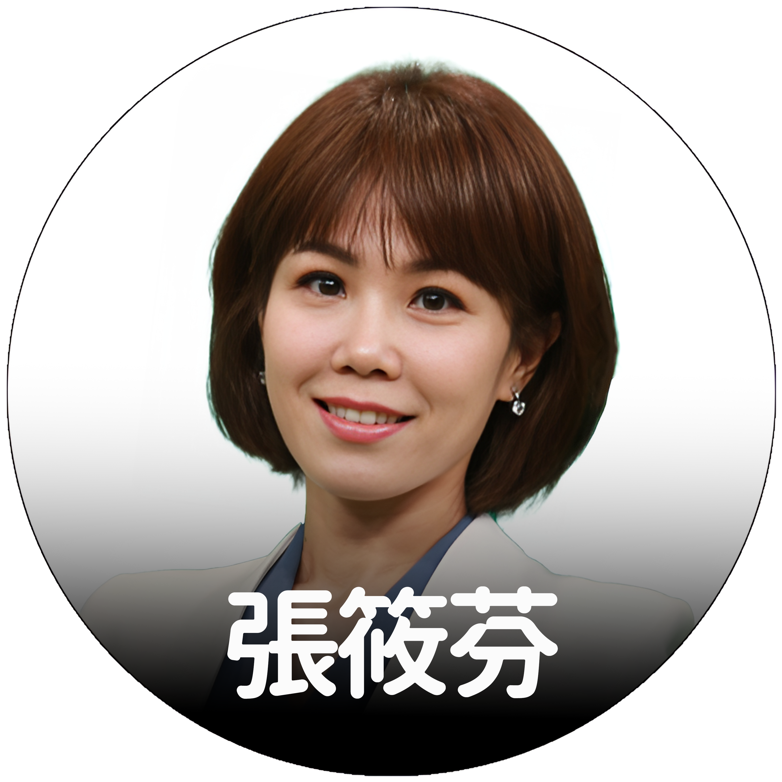 張筱芬