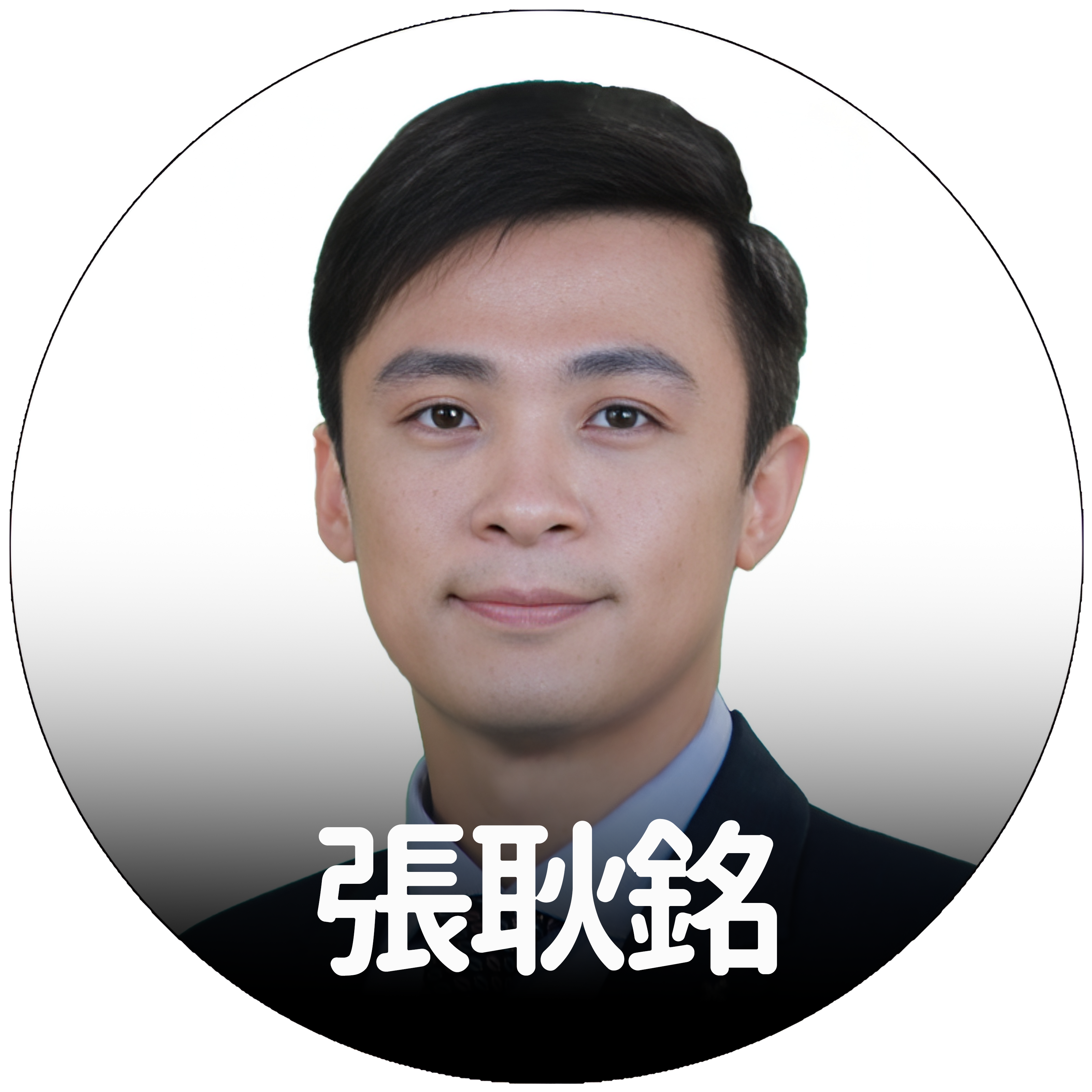 張耿銘