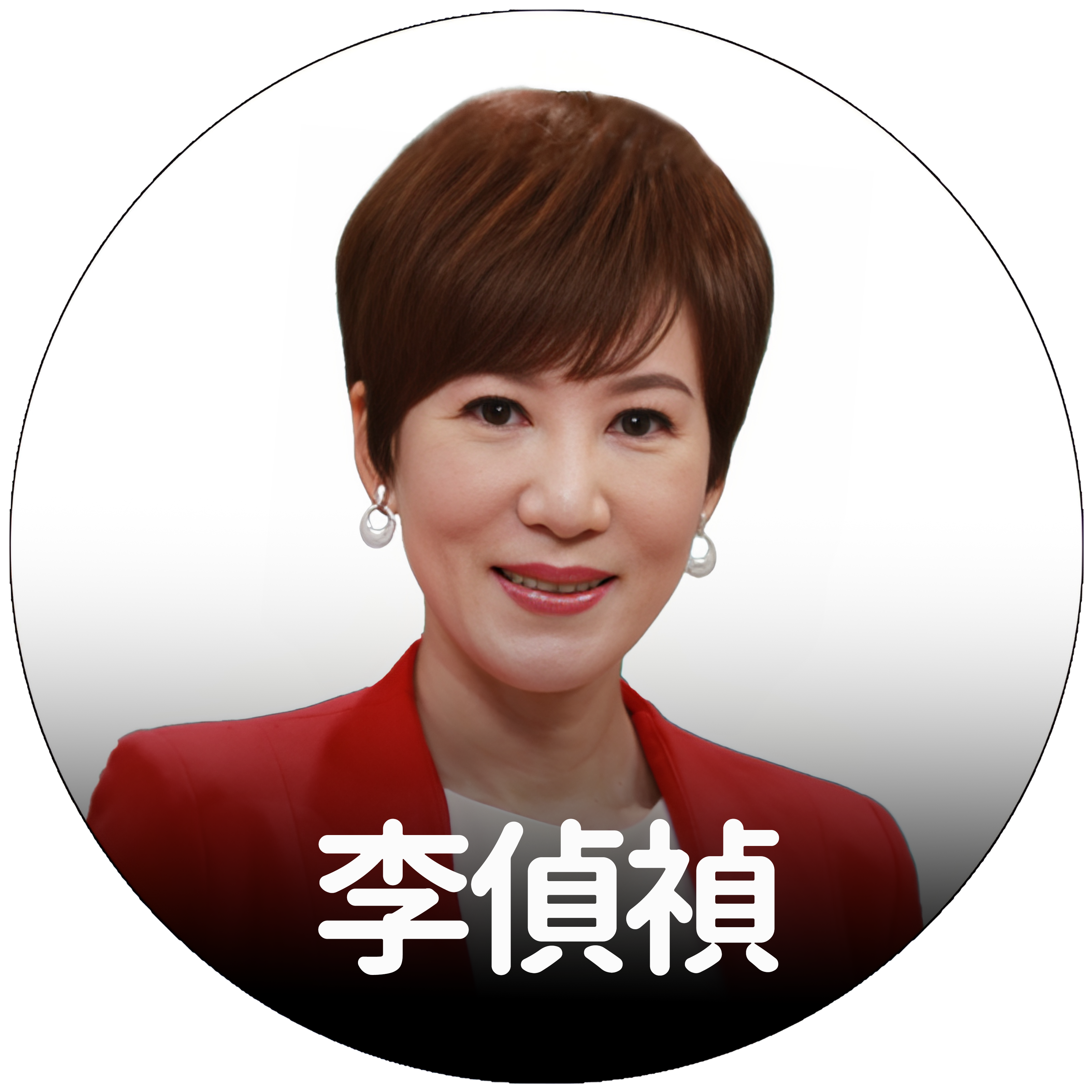 李偵禎