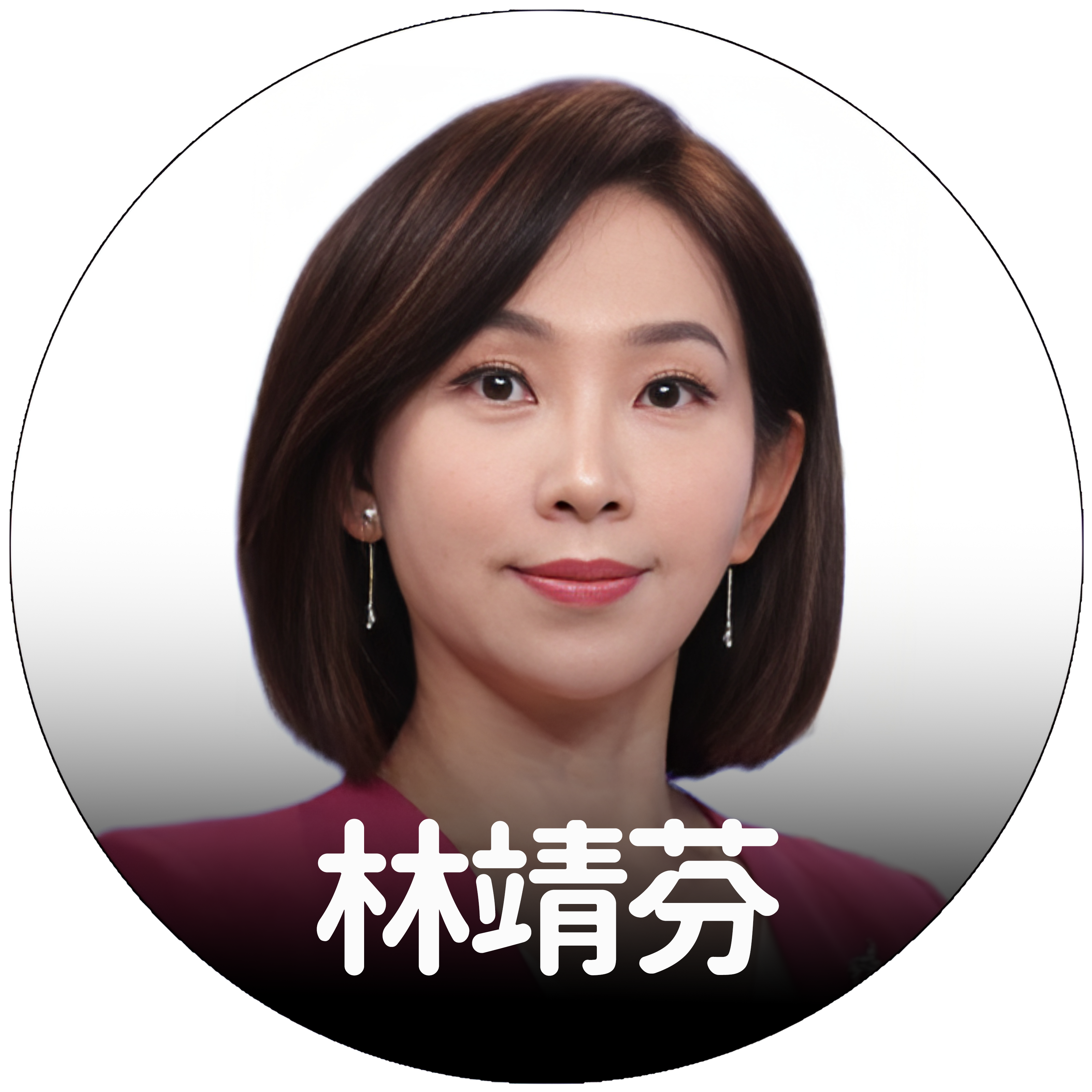 林靖芬
