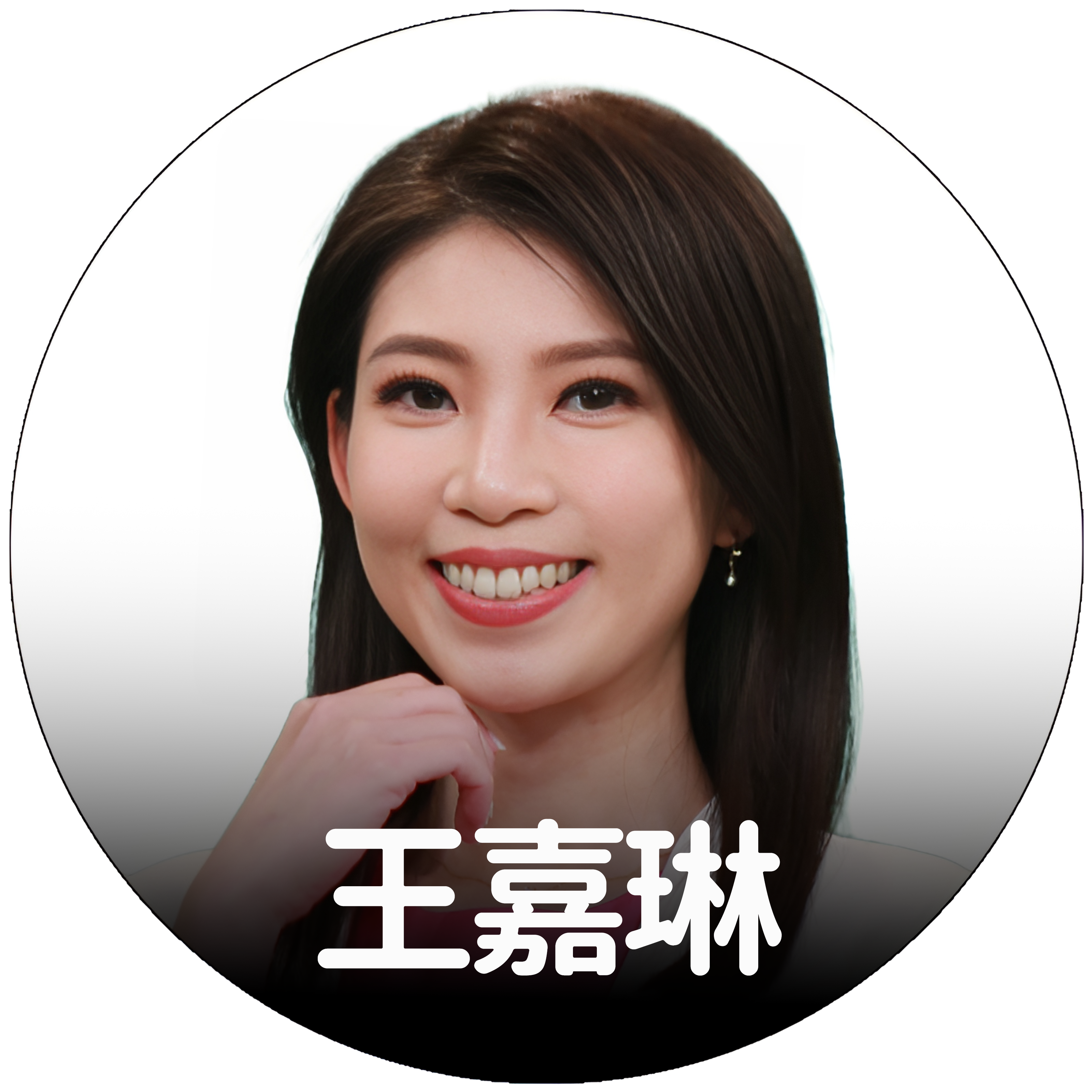 王嘉琳