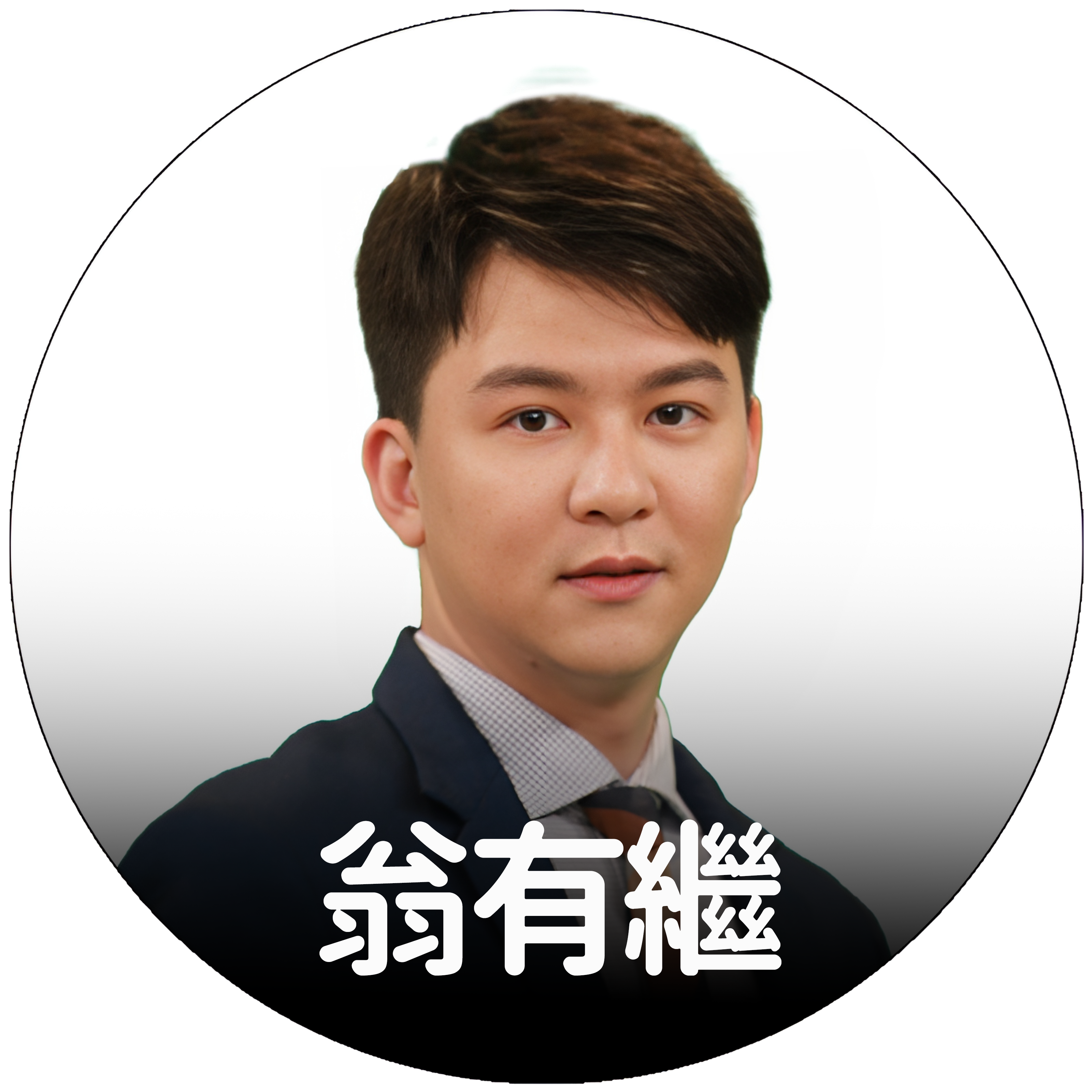 翁有繼