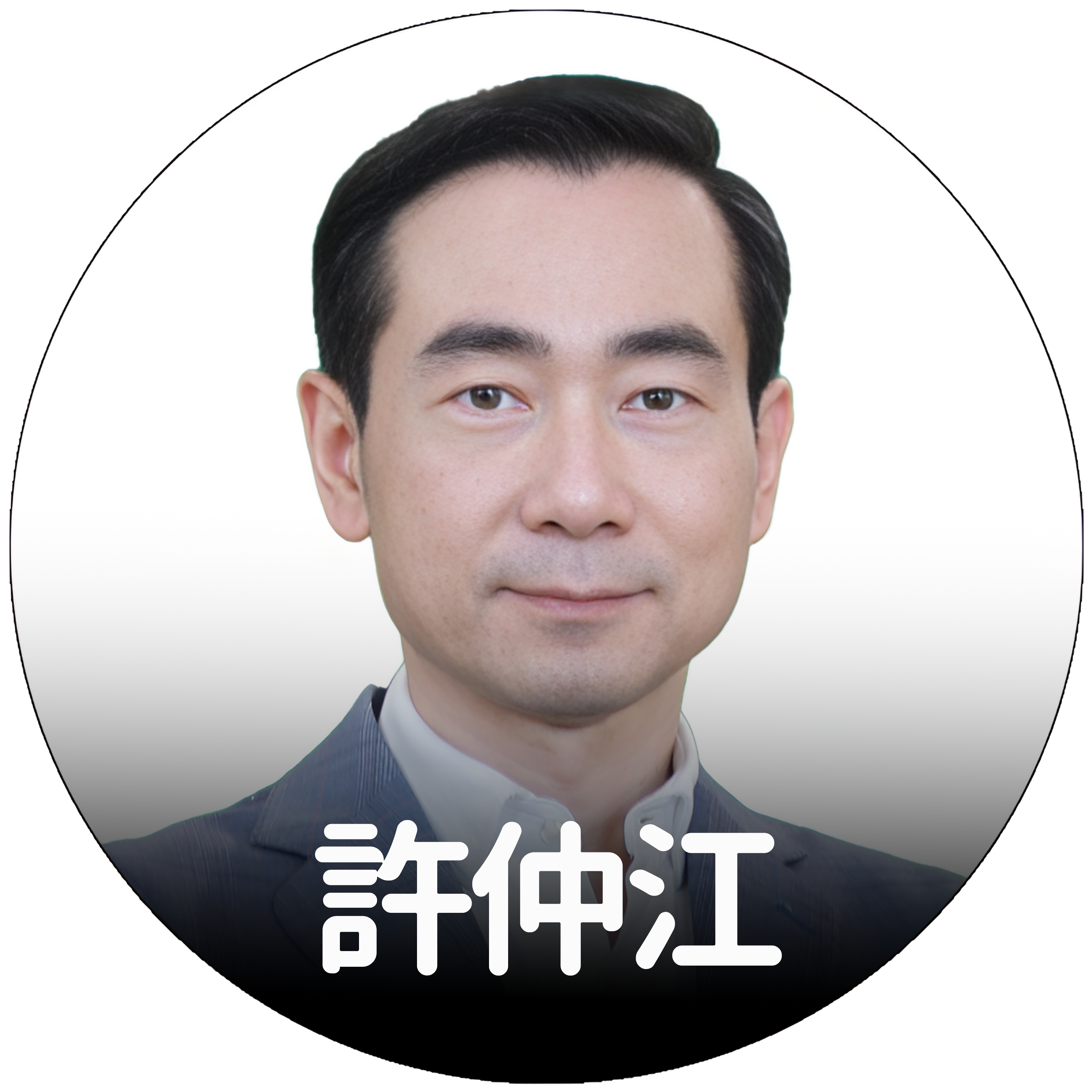許仲江