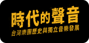時代的聲音